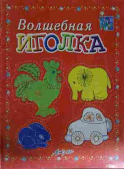 Книга Волшебная иголка, 11-14131, Баград.рф